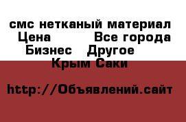 смс нетканый материал › Цена ­ 100 - Все города Бизнес » Другое   . Крым,Саки